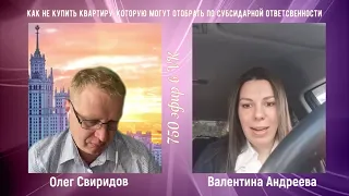 Валентина Андреева: Как не купить квартиру, которую могут отобрать по субсидиарной ответственности