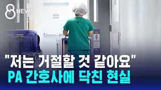 'PA 간호사' 속도 내는데…정책과 현실 '엇박자' / SBS 8뉴스