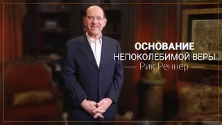 Основание непоколебимой веры. Рик Реннер (2018-02-18)