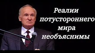 А.И.Осипов.Реалии потустороннего мира необъяснимы.