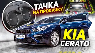 Тачка На Прокачку Kia Cerato / Студия автозвука Медведь