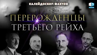 Перерожденцы Третьего Рейха | Реальные факты