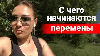 С чего начинаются перемены и упражнение, которое поможет полюбить себя || Лариса Парфентьева