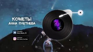 Анна Плетнёва - Кометы | Премьера трека 2020