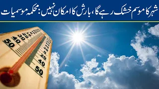 Today's Weather Forecast in Lahore | Lahore News HD