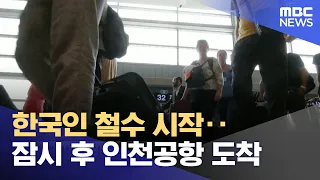 한국인 철수 시작‥잠시 후 인천공항 도착 (2023.10.11/뉴스투데이/MBC)