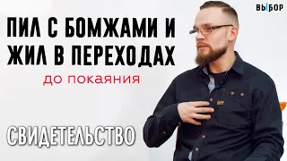 Пил с бомжами и жил в переходах | свидетельство сироты Роман Кандаков | Выбор (Студия РХР)