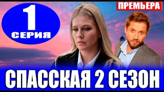 Спасская 1 серия (2023). Премьера на Россия 1 - анонс серий