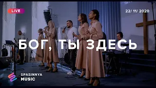 БОГ, ТЫ ЗДЕСЬ (Live) - Церковь «Спасение» ► Spasinnya MUSIC