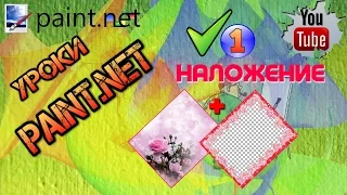 Уроки Paint net. Наложение картинки на картинку. Уроки паинт нет.