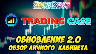 Обзор Личного кабинета Trading Case после Обновления 2.0