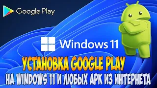 Установка Google Play на Windows 11.  Запуск любых apk