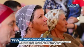 •Побудували нову церкву •