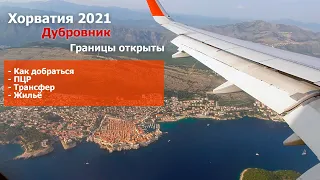 Дубровник 2021 г. Как добраться. ПЦР. Такси из аэропорта. Жильё. Путешествуем по Хорватии.