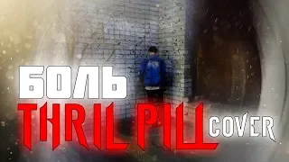 THRILL PILL – Боль feat. LIZER (COVER BY COLD)