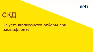 Не устанавливаются отборы при расшифровке отчета СКД