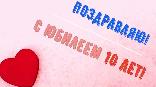 Юбилей 10 ЛЕТ, Поздравление С Днем Рождением Девочке в Стихах - Красивая Прикольная Открытка в Прозе