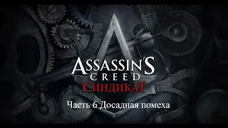 Assassin's Creed Syndicate Часть 6 Задание Досадная помеха