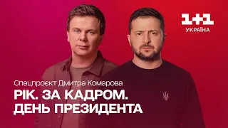 Рік. За кадром. День Президента. Спецпроект Дмитрия Комарова | Часть первая [ ENG + RU SUBTITLES ]