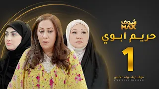 مسلسل حريم ابوي الحلقة 1 - سعاد علي - هيفاء حسين