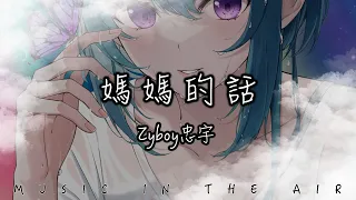 Zyboy忠宇 - 媽媽的話『這一次我告別故鄉踏上我的流浪』【動態歌詞】