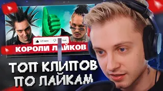 СТИНТ СМОТРИТ: ТОП 300 КЛИПОВ по ЛАЙКАМ 1892-2023 | Россия, Украина, Казахстан, Беларусь