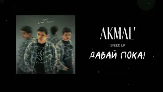 AKMAL' – Давай, пока! (speed up)