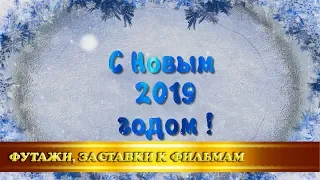 Футаж-открытка "С Новым 2019 годом"