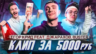 СНЯЛИ КЛИП ЗА 5К РУБЛЕЙ с БУСТЕРОМ и ДЖАРАХОВЫМ | ЕГОР КРИД - САМЫЙ ХУДШИЙ ТРЕК