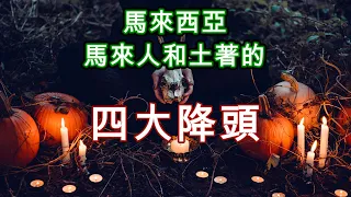 【灵异知识】馬來西亞土著或者馬來人的四大降头！