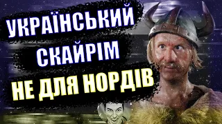 ЗУПИНИСЯ ! Секрети які нікому не показують !!! | Лише 1% зможе знайти це | Skyrim