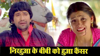 निरहुआ के बीबी को हुआ कैंसर - Best Movie Scane 2022 - Sanchita Banarjee