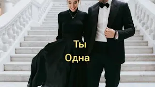 Миша Марвин - Ты Одна(текст/lyrics)