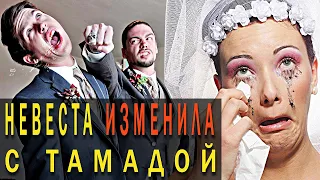 ИЗМЕНИЛА на СВАДЬБЕ. Любовные истории измен. Женская измена. Интересные рассказы. Случай на свадьбе.