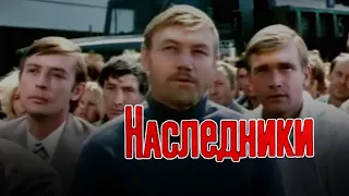 Наследники (1974) киноповесть