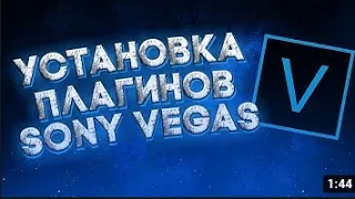 УСТАНОВКА ПЛАГИНОВ ДЛЯ МОНТАЖА В SONY VEGAS PRO 13 14 15 16 17 18