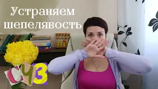 Ребёнок шепелявит | почему | как устранить шепелявость