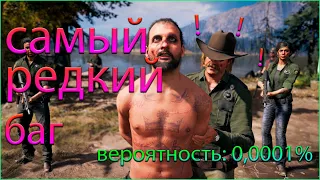 СЛОВИЛ САМЫЙ РЕДКИЙ БАГ/САМЫЙ КРУТОЙ БАГ В ФАР КРАЙ 5!