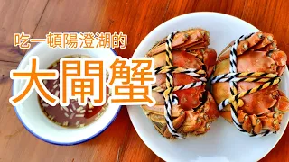 [蘇州食記]在陽澄湖吃一頓大閘蟹｜農家樂價格為何?大閘蟹怎麼吃?｜大閘蟹知識介紹(CC字幕) # Yangcheng Lake hairy crabs