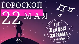 ГОРОСКОП НА (22 МАЯ) ДЛЯ ВСЕХ ЗНАКОВ ЗОДИАКА. Сегодня. Завтра. Каждый день. Для Мужчин и Женщин.