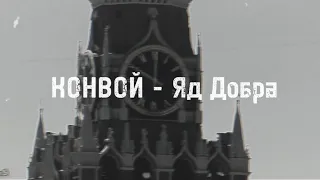 Конвой - Яд Добра