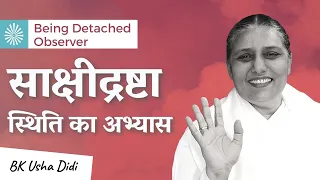 साक्षीद्रष्टा स्थिति कैसे बनाए? Being a Detached Observer | Class by Bk Usha Didi