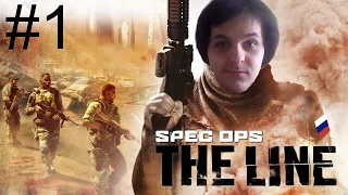 Жмилевский играет в Spec Ops: The Line (часть 1)