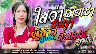 ใสว่าชังเขา+เมียเช่า+ตั๋วแฟนว่าจังใด๋  - ตาดำ วิลัยพร [แสดงสด] รถแห่ทัศน์เจริญซาวด์ ศรีสะเกษ