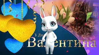 Сучасне актуальне привітання з Днем святого Валентина! З Днем закоханих 2023! Взаємного кохання вам