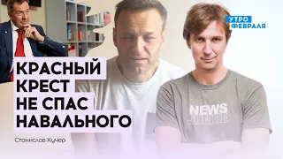 ⚡️КУЧЕР: Россия выбрала ЛОЖНЫЙ путь, Навальный потерял ЗДОРОВЬЕ в тюрьме