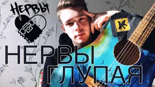 НЕРВЫ - ГЛУПАЯ | Cover Артём Добров