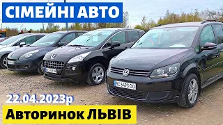 ЦІНИ на СІМЕЙНІ АВТО / МІНІВЕНИ /// Львівський авторинок /// 22 квітня 2023р. /