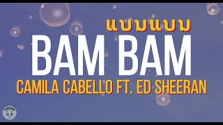 [THAI SUB/ซับไทย] Bam Bam (Lyrics) |Camila Cabello ft. Ed Sheeran | ThaiSubs