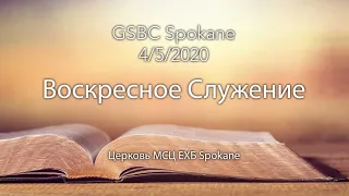 Воскресное Служение | 4/5/2020 | GSBC of Spokane